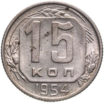 купить 15 копеек 1954