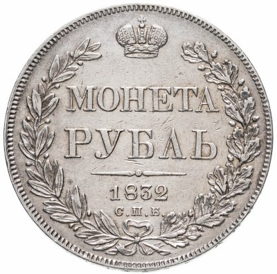 купить 1 рубль 1832 СПБ-НГ венок 7 звеньев