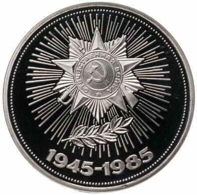 купить 1 рубль 1985 Proof 40 лет Победы советского народа в Великой Отечественной войне, новодел