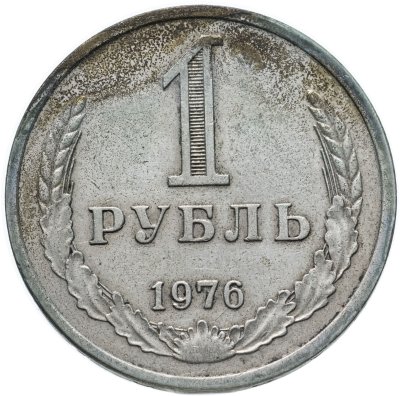 купить 1 рубль 1976
