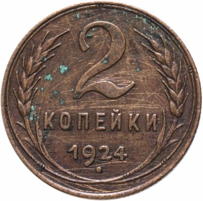 купить 2 копейки 1924