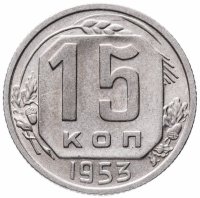 Купить 15 копеек 1953
