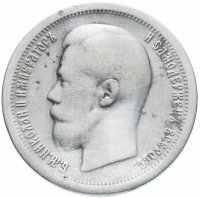 Купить 50 копеек 1897 *