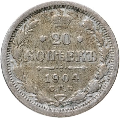 купить 20 копеек 1904 СПБ-АР