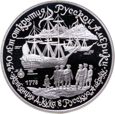 купить 3 рубля 1990 ЛМД Proof "Экспедиция Д. Кука в Русскую Америку, 250 Лет Открытия Русской Америки"