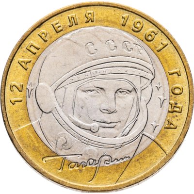 купить 10 рублей 2001 ММД "40-летие полета Ю.А. Гагарина в космос"