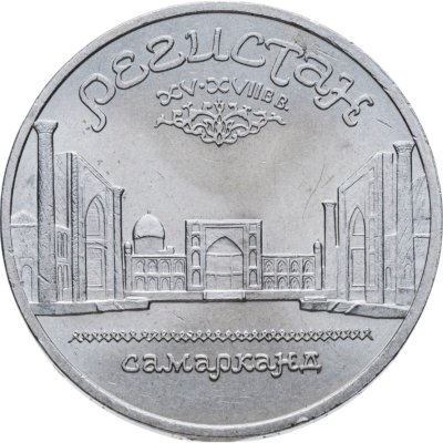 купить 5 рублей 1989 ансамбль Регистан в Самарканде