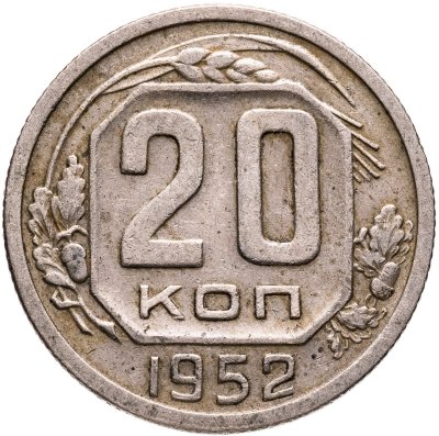 купить 20 копеек 1952