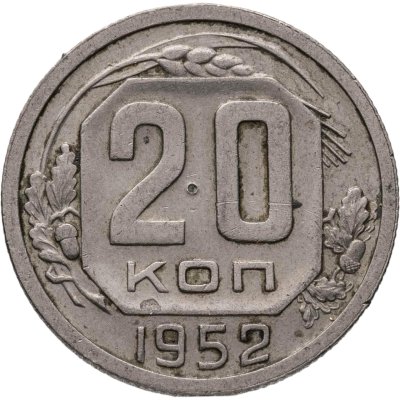 купить 20 копеек 1952