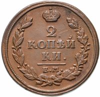 Купить 2 копейки 1816 ЕМ-НМ