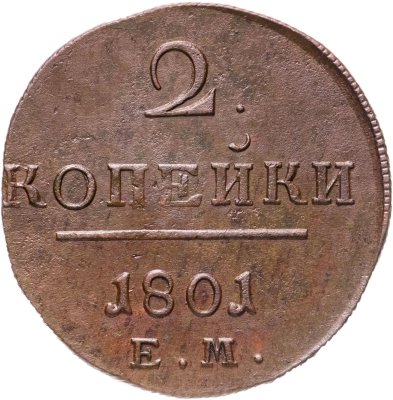 купить 2 копейки 1801 ЕМ