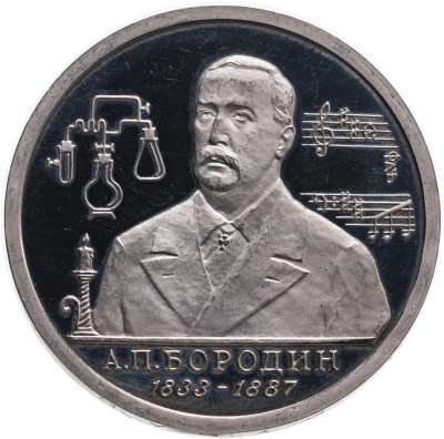 купить 1 рубль 1993 ММД "160-летие со дня рождения А.П.Бородина"