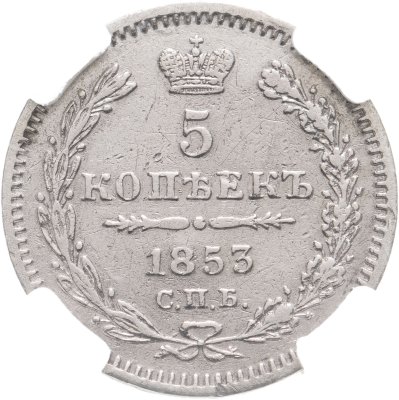 купить 5 копеек 1853 СПБ-HI, в слабе ННР XF det.