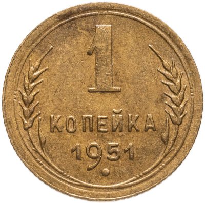 купить 1 копейка 1951