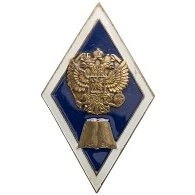 купить Знак-ромб за окончание Педагогического ВУЗа, Россия, тяжелый