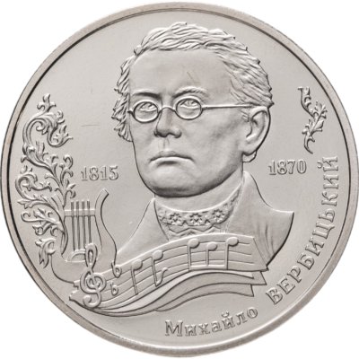 купить Украина 2 гривны 2015 "200 лет со дня рождения Михаила Вербицкого"