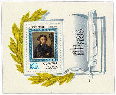купить 50 копеек 1974 "175 лет со дня рождения А.С. Пушкина" Почтовый блок