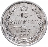 Купить 10 копеек 1880 СПБ-НФ