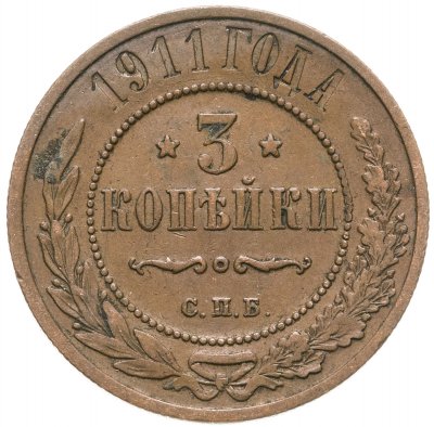 купить 3 копейки 1911 СПБ