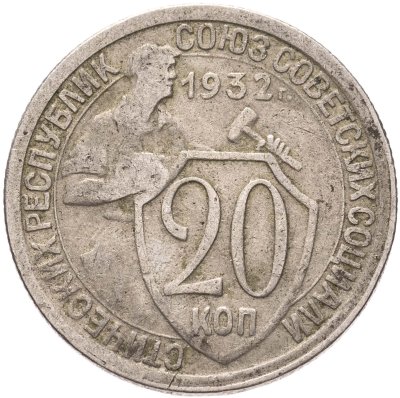 купить 20 копеек 1932