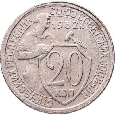 купить 20 копеек 1932