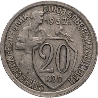 купить 20 копеек 1932