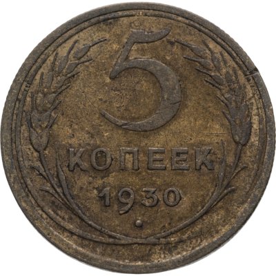 купить 5 копеек 1930