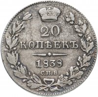 Купить 20 копеек 1838 СПБ-НГ