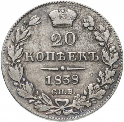 купить 20 копеек 1838 СПБ-НГ