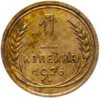 купить 1 копейка 1926