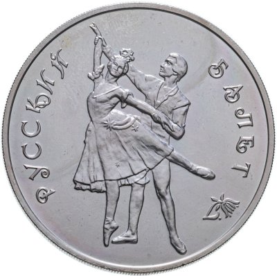 купить 3 рубля 1993 ММД Русский балет