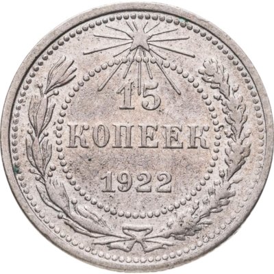 купить 15 копеек 1922