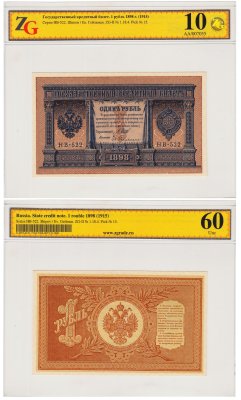 купить 1 рубль 1898 НВ-522 управляющий Шипов, кассир Гейльман, в слабе, слаб ZG Unc 60 ПРЕСС
