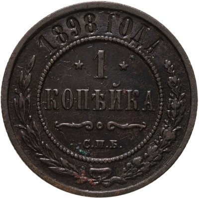 купить 1 копейка 1898 СПБ