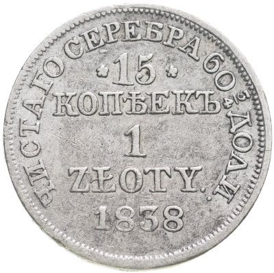 купить 15 копеек - 1 злотый 1838 MW русско-польские
