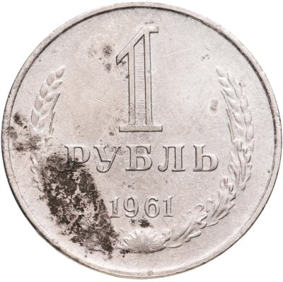 купить 1 рубль 1961