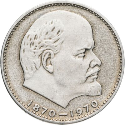 купить 1 рубль 1970 "100 лет со дня рождения В.И. Ленина, 1870-1970"
