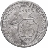 Купить 15 копеек 1933