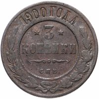 Купить 3 копейки 1900 СПБ