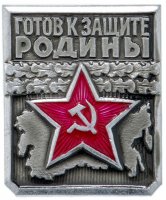 купить Значок "Готов к защите Родины 1-й степени", булавка
