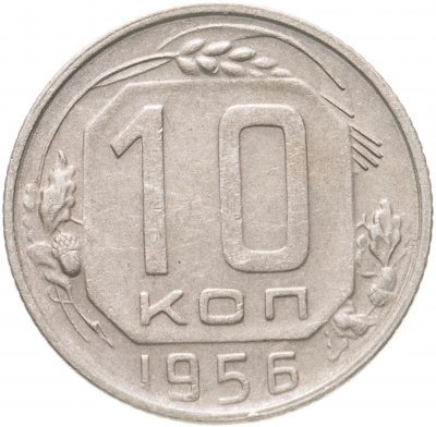 Купить 10 копеек 1956