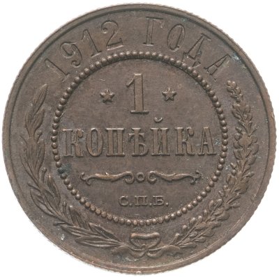 купить 1 копейка 1912 СПБ