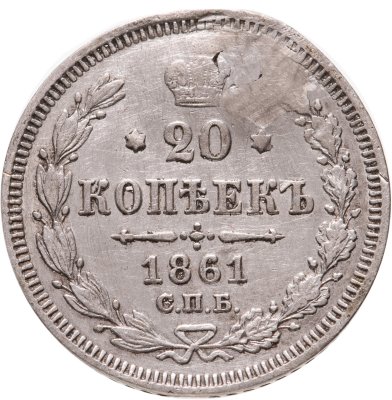 купить 20 копеек 1861 СПБ без инициалов минцмейстера