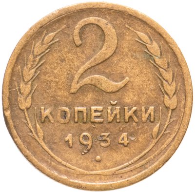 купить 2 копейки 1934