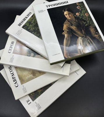 купить Набор альбомов "Русские живописцы XIX века", бумага, печать, Издательство «Художник РСФСР», СССР, 1987-1990 гг.
