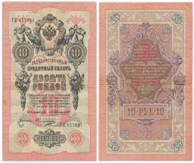 купить 10 рублей 1909 управляющий Коншин, кассир Овчинников