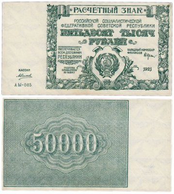 купить 50000 рублей 1921 АЫ-085 кассир Силаев, Ростовская фабрика ГОЗНАК