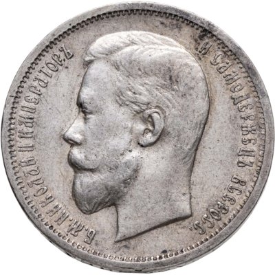 купить 50 копеек 1912 ЭБ