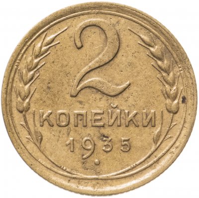 купить 2 копейки 1935 старый тип