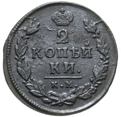 купить 2 копейки 1815 ЕМ-НМ